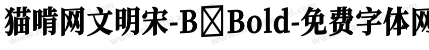 猫啃网文明宋-B Bold字体转换